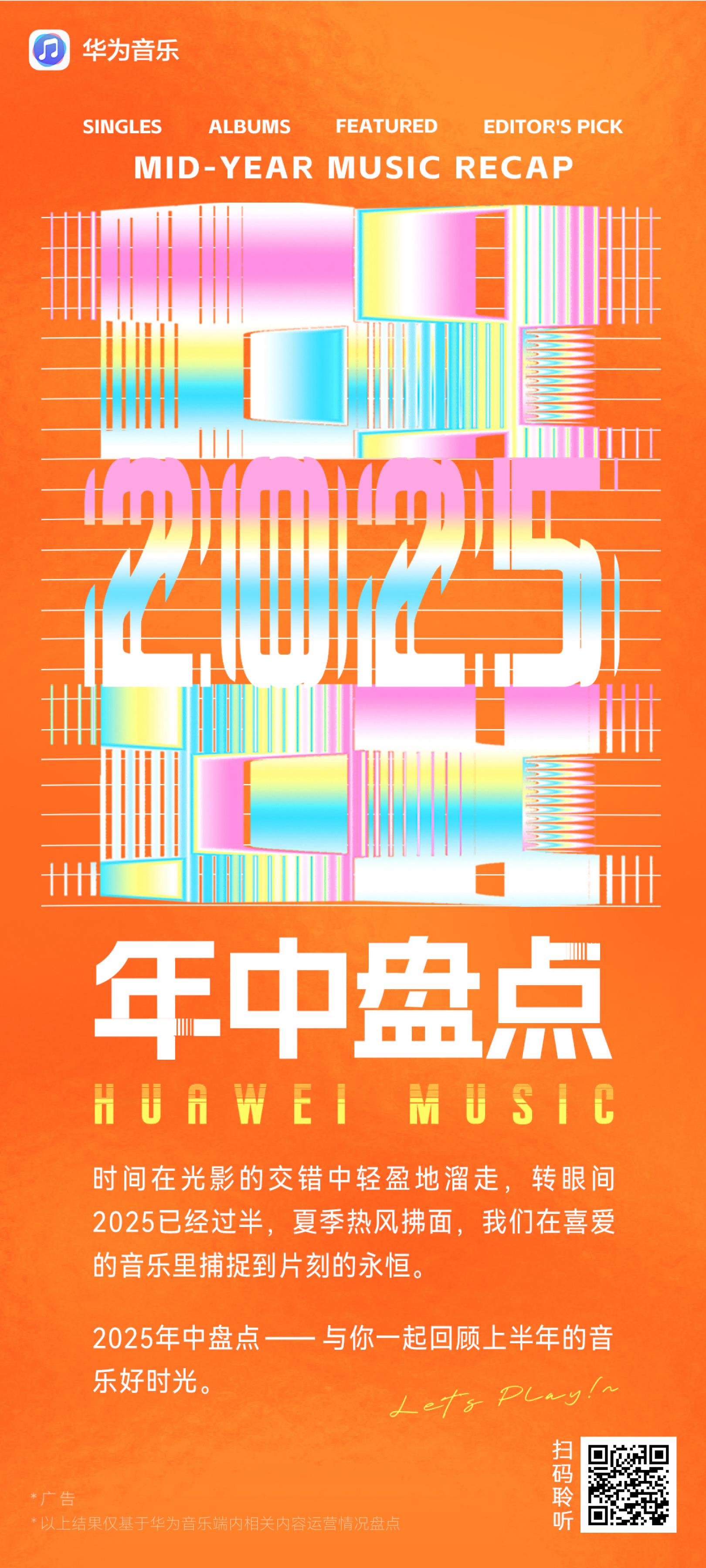 华为音乐 2025 年中盘点！揭晓上半年的音乐 “热榜密码”