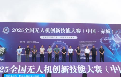 2025全国无人机创新技能大赛在河北赤城盛大开幕 多地选手共逐低空经济新未来