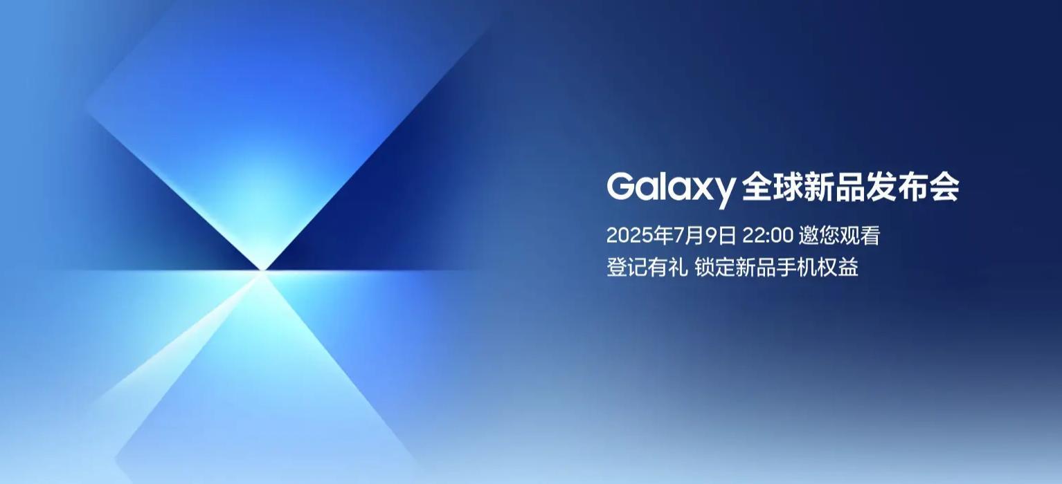 锁定7月9日22点 新一代三星折叠屏手机即将亮相