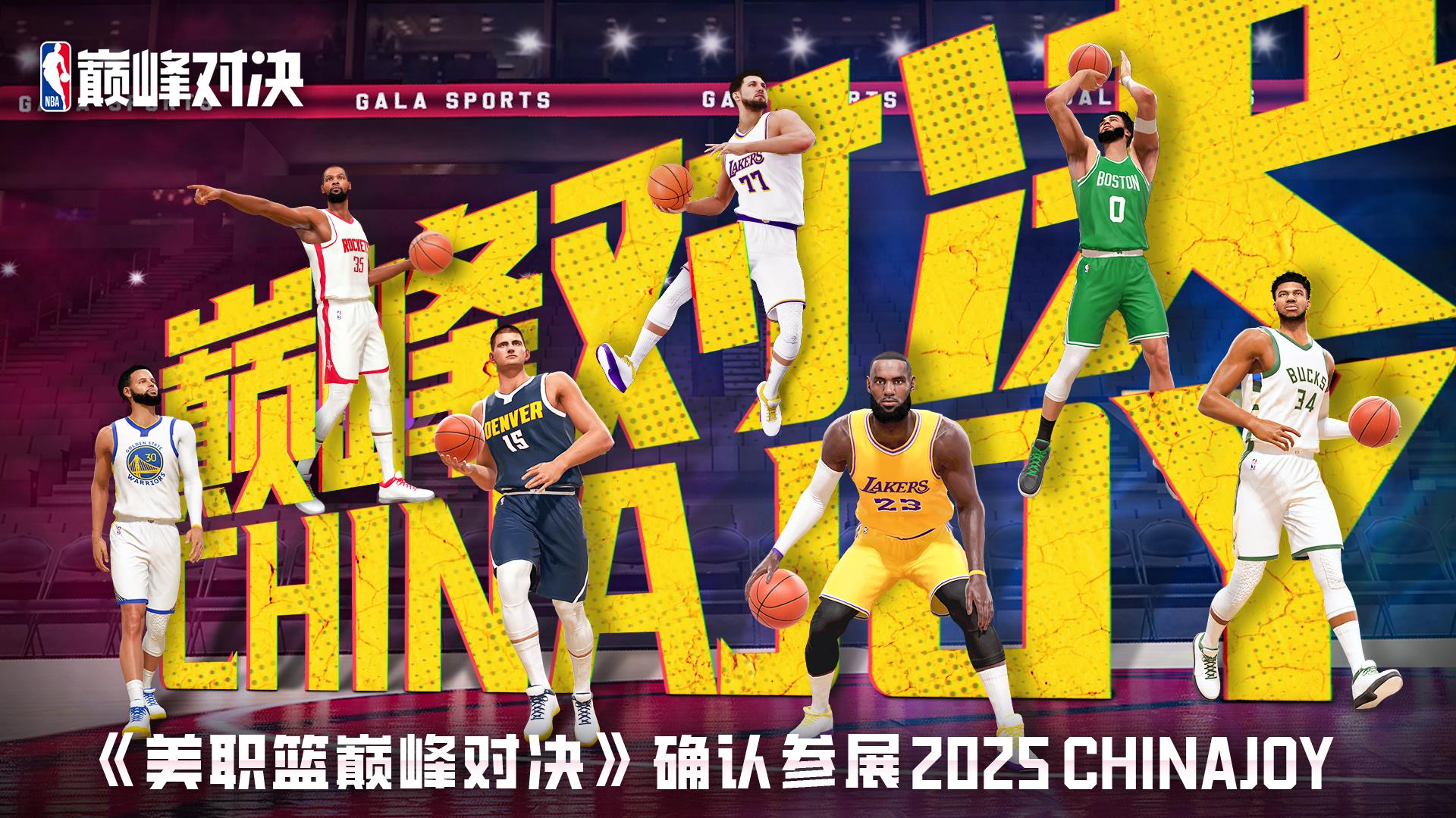 鸿蒙黑科技赋能篮球电竞！华为游戏中心携《NBA 巅峰对决》引爆 ChinaJoy 2025