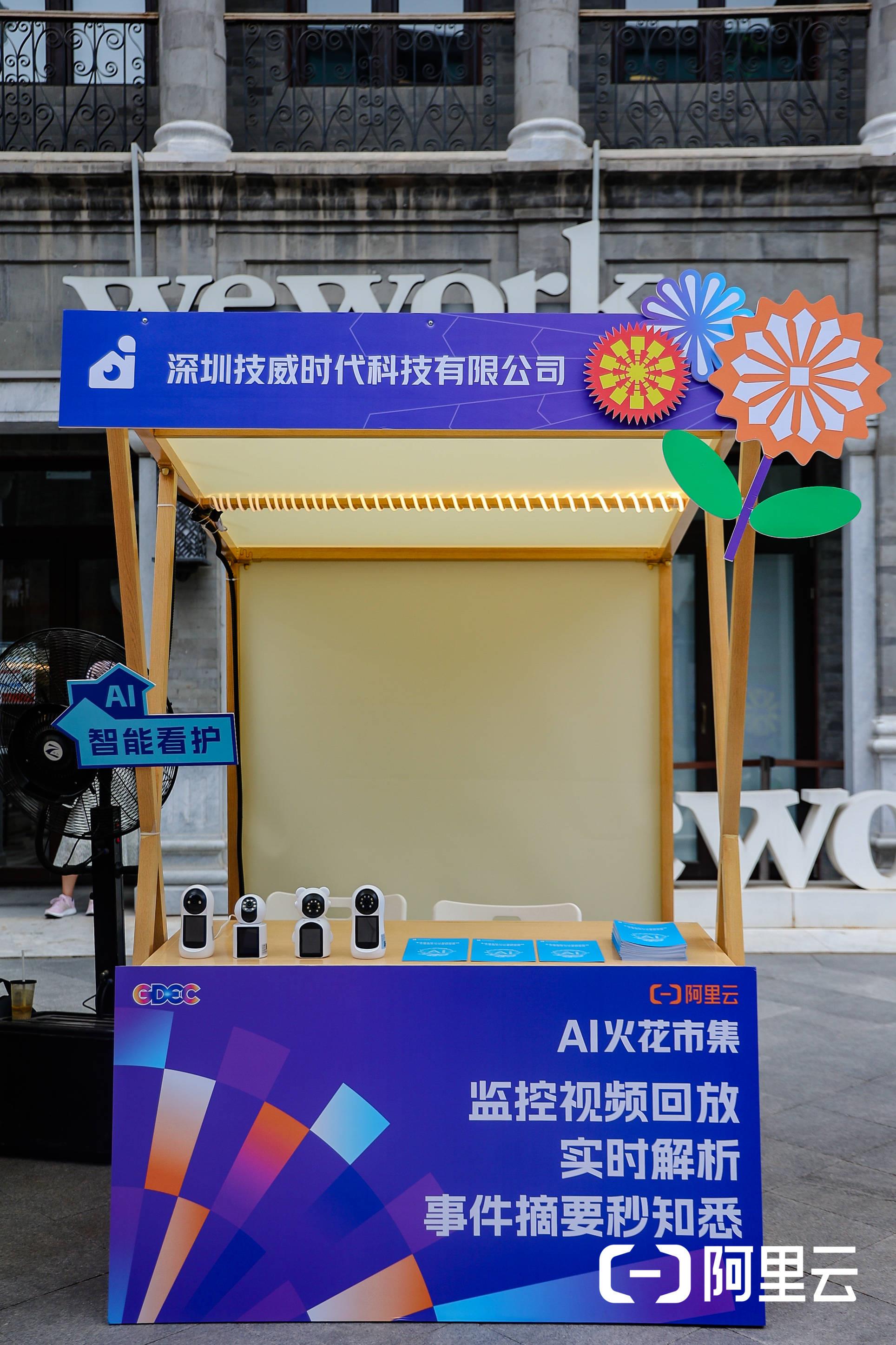 数字“潮”市点燃AI火花，Yoosee携手阿里云解锁未来安防新模样