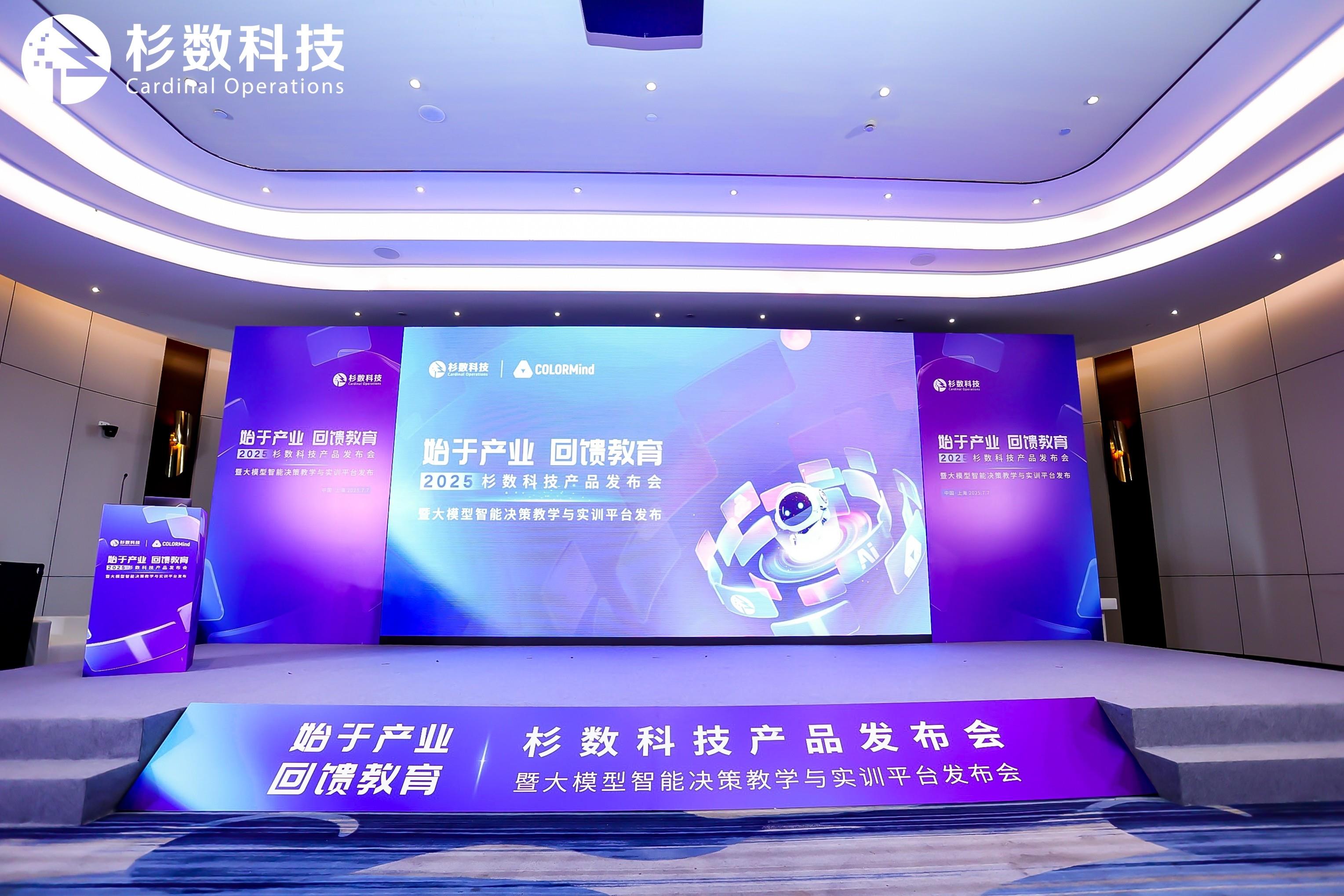 杉数科技重磅发布智能决策教学与实训平台，开启AI时代产教融合新范式