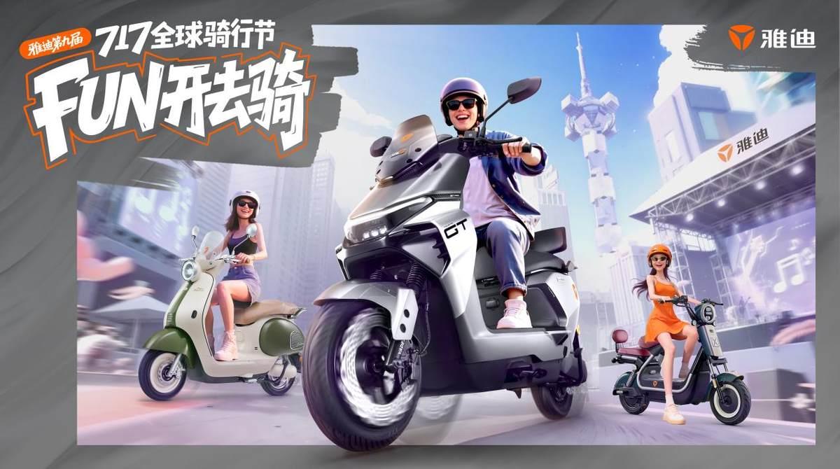 王鹤棣隔空打call，三大看点剧透，雅迪717全球骑行节信息量有亿点多