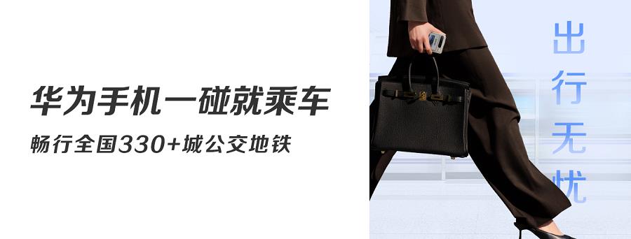 南京本地人暑期出行神器：华为手机畅行无忧卡让通勤快人一步