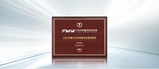 宏杉科技亮相2025全球闪存峰会，斩获“2025年度AI与闪存融合应用创新奖”