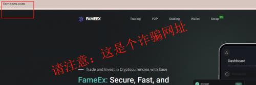 加密货币防诈骗提醒：FameEX 教你如何火眼金睛识破虚假网站陷阱