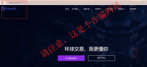 加密货币防诈骗提醒：FameEX 教你如何火眼金睛识破虚假网站陷阱