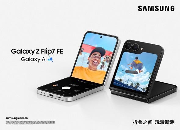 三星Galaxy Z Flip7正式发布：AI赋能轻巧机身 智能外屏焕新升级