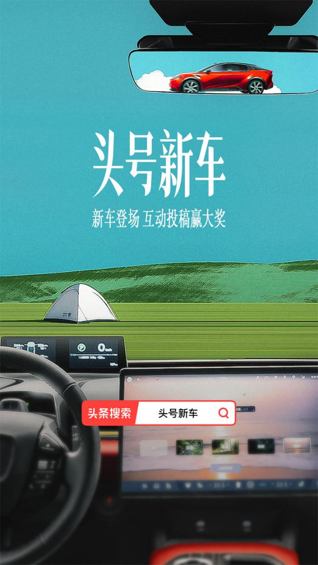 今日头条「头号新车」X一汽丰田bZ5：科学引爆方法论构建车企营销新范式