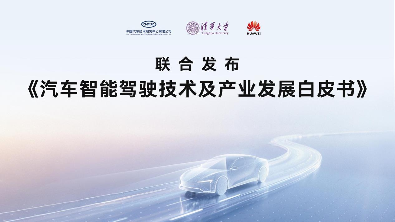 华为携手发布行业白皮书，鸿蒙智行200万次避险彰显安全底色
