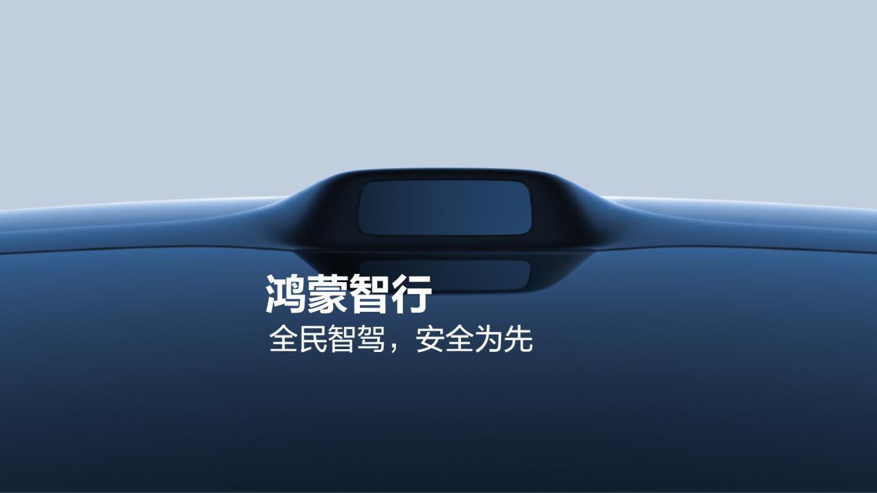 华为携手发布行业白皮书，鸿蒙智行200万次避险彰显安全底色