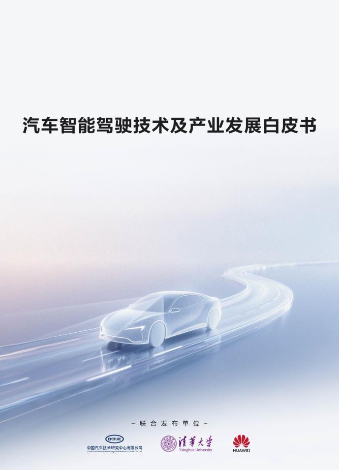 智驾技术白皮书发布，行业价值从“参数竞赛”回归到“安全本质”
