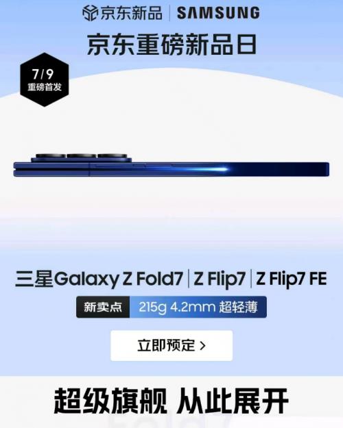 来京东先人一步预定三星Galaxy Z Fold7享权益随心选 7月22日抢先发货