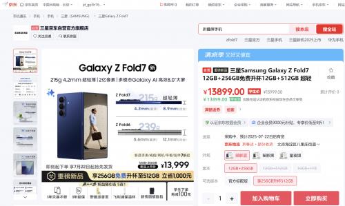 来京东先人一步预定三星Galaxy Z Fold7享权益随心选 7月22日抢先发货