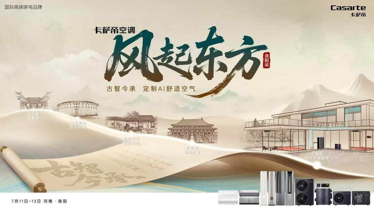 家里比室外还热！卡萨帝将在洛阳发布“无风口空调”硬刚三伏天