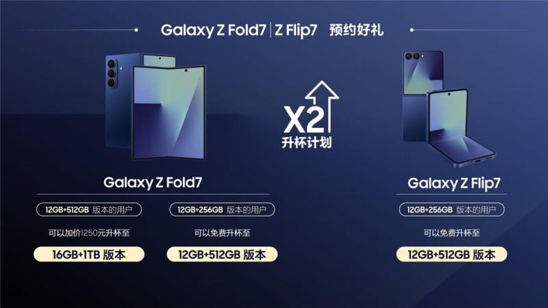 多重好礼 内存升杯 三星Galaxy Z Fold7