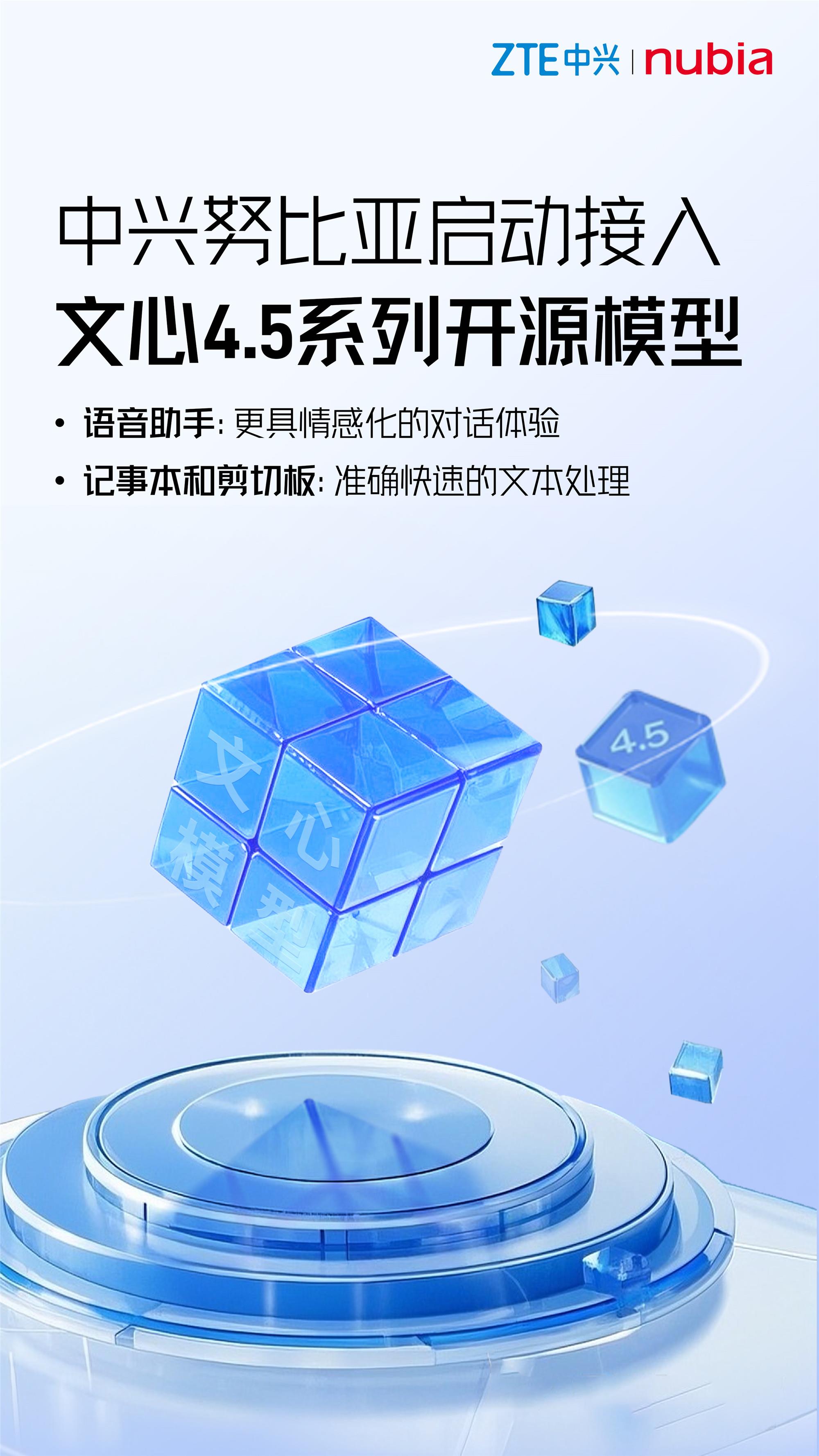中兴努比亚与文心大模型深化合作，共筑AI应用创新生态