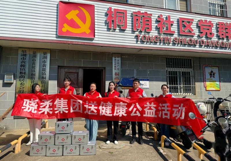 科技蕴温情，善意满巢湖！骁柔集团“E家人”送健康公益行动首站正式启动！