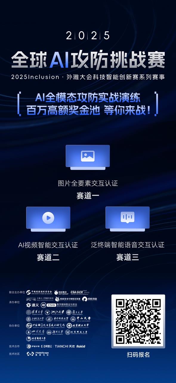 用AI对抗AI！全球AI攻防挑战赛正式启动：招募海内外AI安全攻防精英