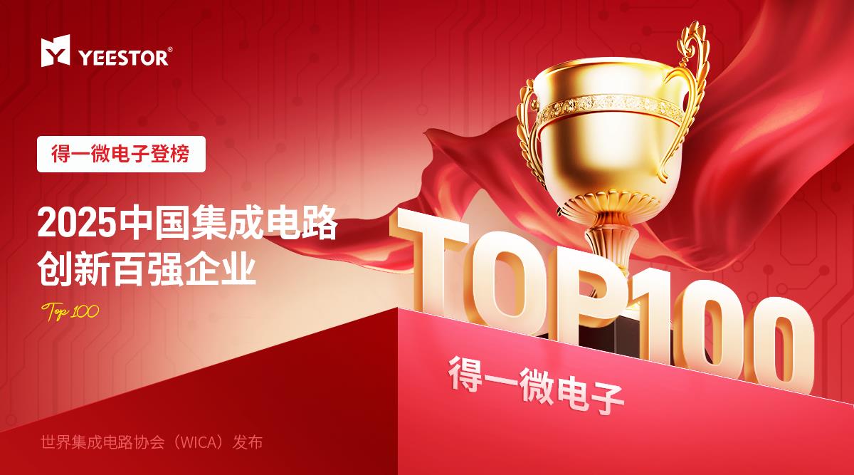 得一微登榜WICA 2025中国集成电路创新百强企业，AI存力芯片领跑智能时代
