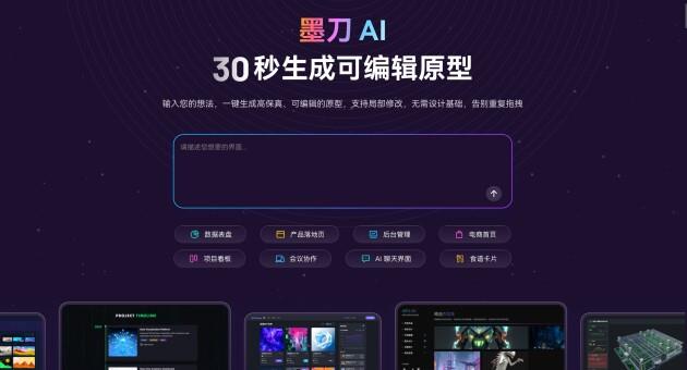 墨刀AI发布：一句话生成可编辑原型图