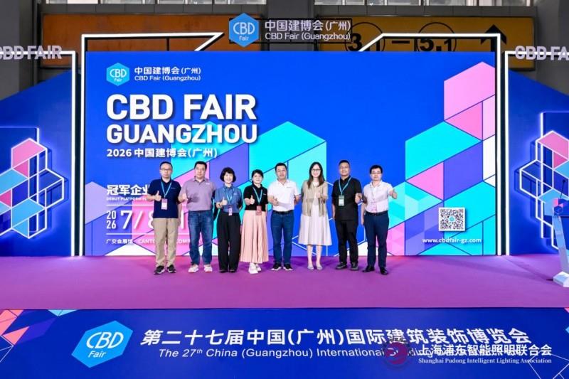 2025 广州建博会盛大启幕，上海浦东智能照明联合会携手共筑智能照明新辉煌