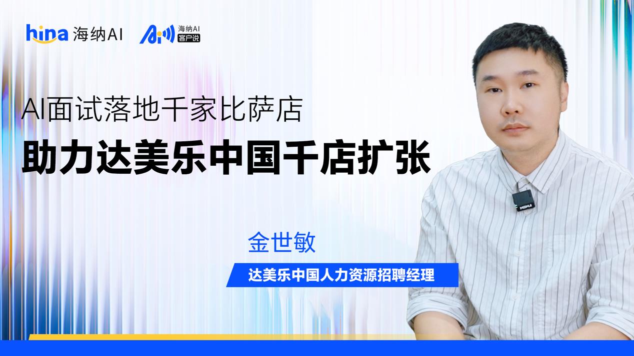 海纳AI客户说丨AI面试落地千家比萨店，助力达美乐中国千店扩张