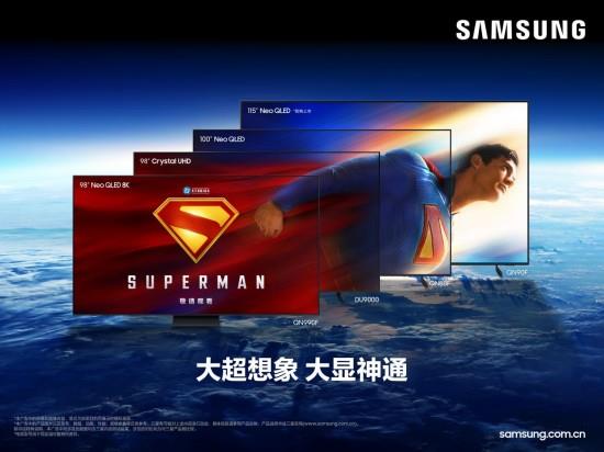 “超人”之力再启：三星超级巨幕重构家庭娱乐宇宙