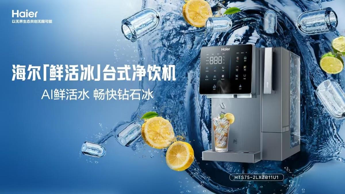即滤即饮即制冰！海尔「鲜活冰」净饮机解锁夏日冰饮自由
