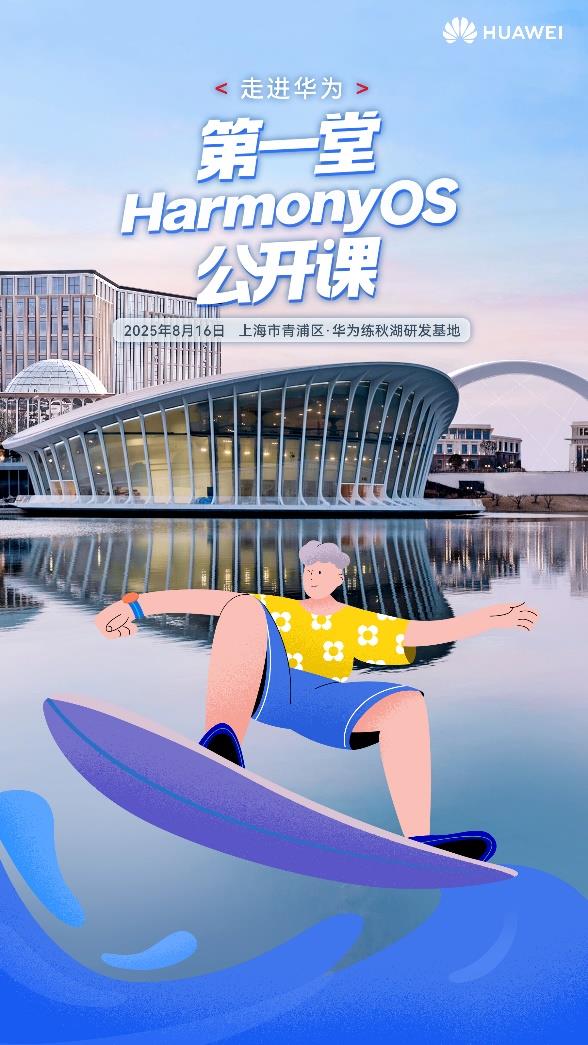暑期练秋湖集合！第一堂HarmonyOS公开课火热招募中，解锁鸿蒙生态新体验