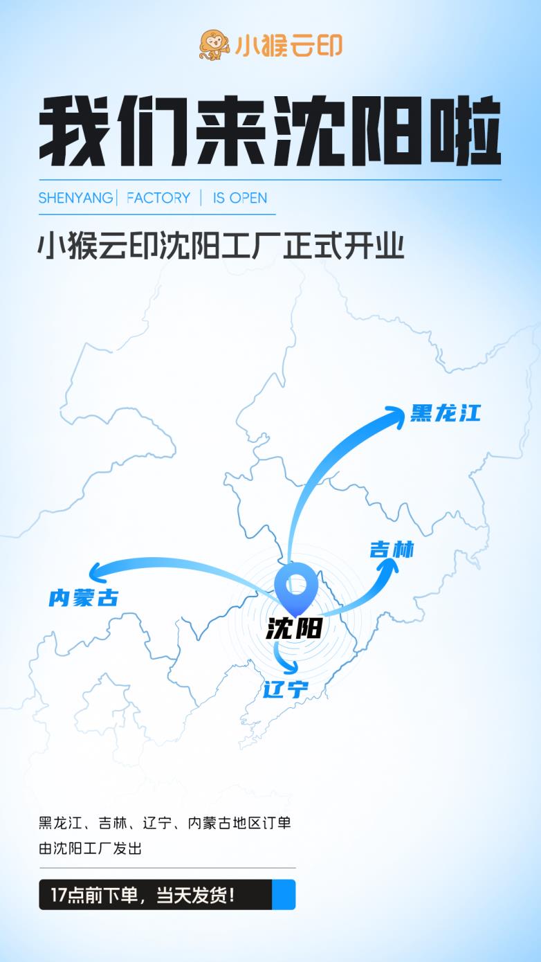 小猴云印沈阳打印工厂正式开业！五大自营工厂活力全开