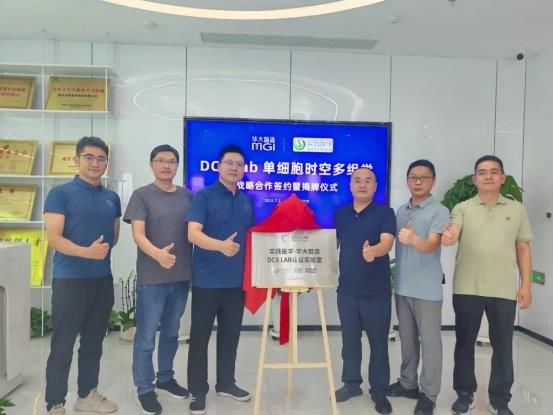 南京实践医学×华大智造：双方共建DCS Lab组学前沿实验室正式揭牌