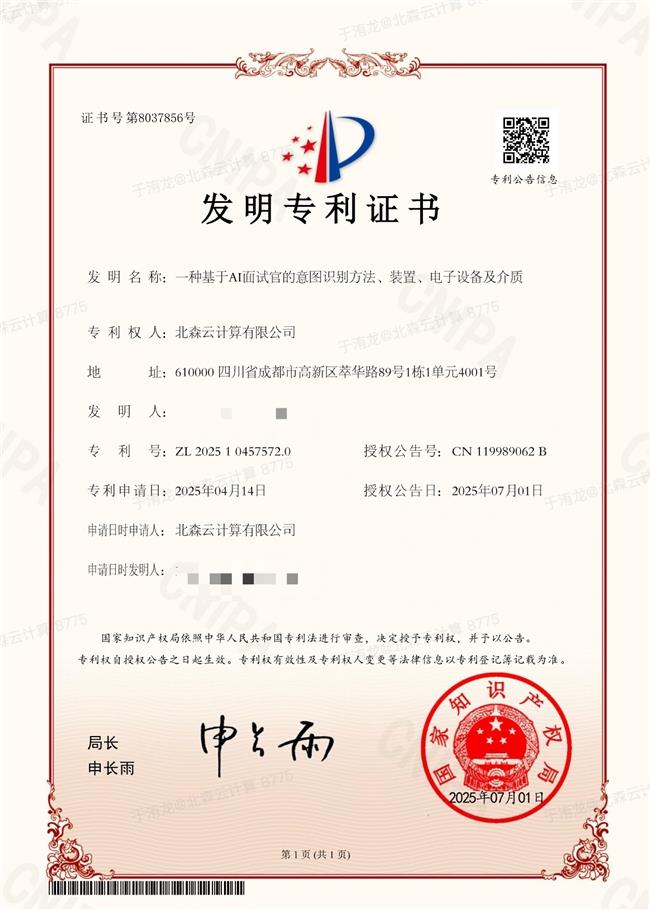 北森AI面试官荣获国家发明专利