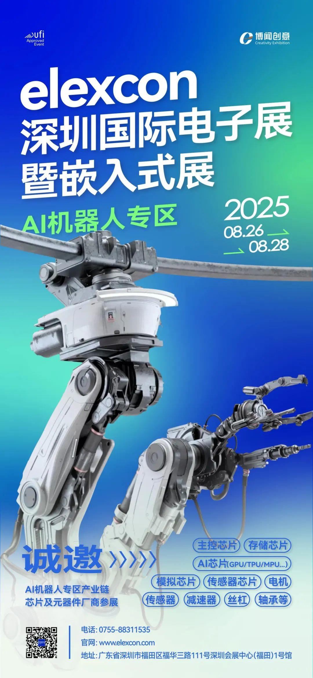 聚焦AI新赛道，elexcon深圳国际电子展暨嵌入式展设 AI 机器人专区