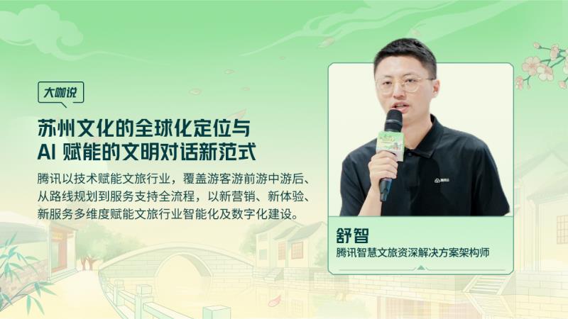 腾讯云 TVP 走进苏州名城，探寻云 + AI 驱动文旅产业智能化跃迁
