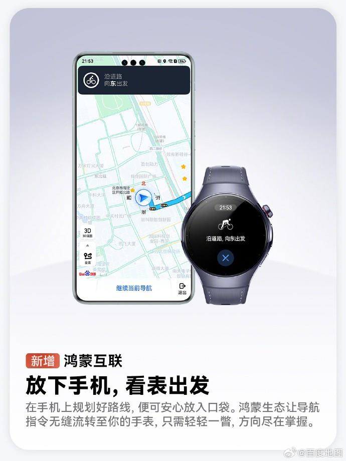 鸿蒙版百度地图已支持手表互联、手车互联，跨端流转体验拉满！