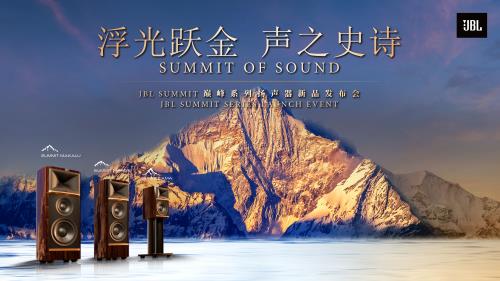 JBL声学力作SUMMIT巅峰系列新品首发，为您呈现音乐聆听的巅峰体验