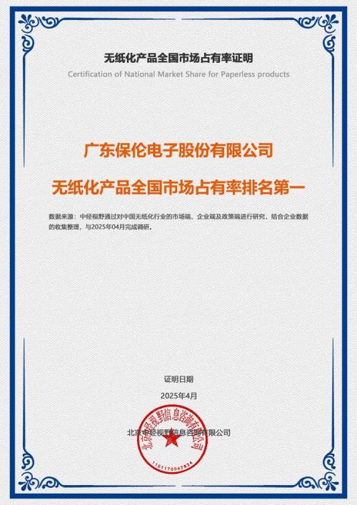 无纸化产品全国第一！热烈祝贺itc保伦股份无纸化产品荣登全国市场占有率排名第一！