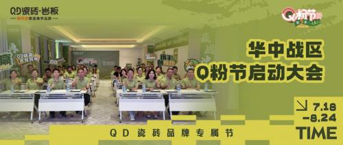 亮剑华中！QD瓷砖Q粉节华中战区奋勇向“新”