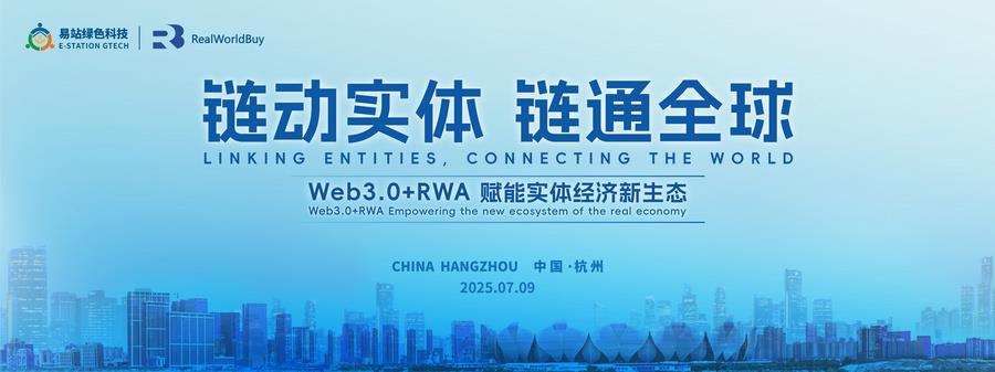 链动实体·链通全球《Web3.0+RWA赋能实体经济新生态》高峰论坛在杭州圆满举办