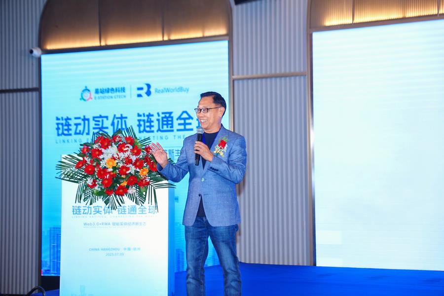 链动实体·链通全球《Web3.0+RWA赋能实体经济新生态》高峰论坛在杭州圆满举办