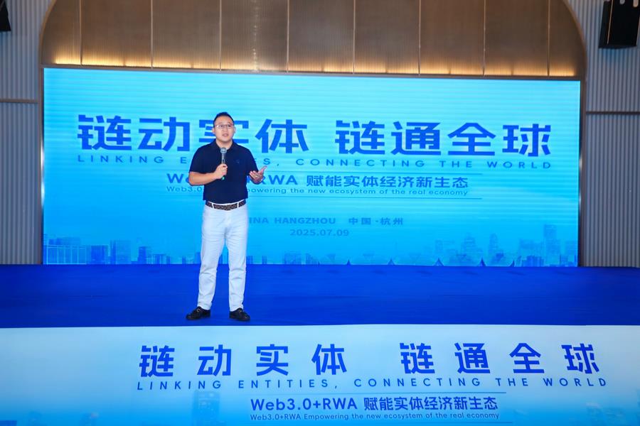 链动实体·链通全球《Web3.0+RWA赋能实体经济新生态》高峰论坛在杭州圆满举办