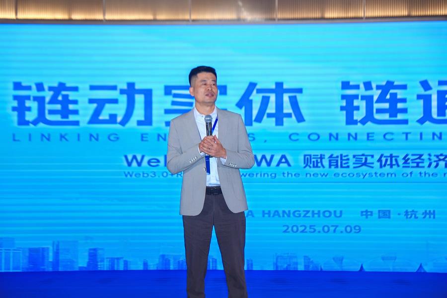 链动实体·链通全球《Web3.0+RWA赋能实体经济新生态》高峰论坛在杭州圆满举办