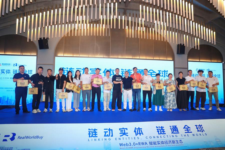 链动实体·链通全球《Web3.0+RWA赋能实体经济新生态》高峰论坛在杭州圆满举办