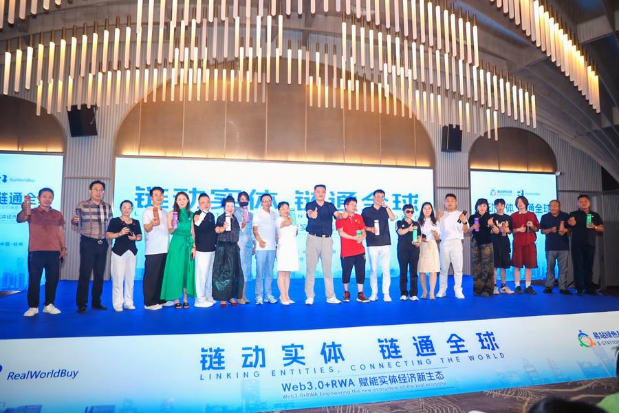 链动实体·链通全球《Web3.0+RWA赋能实体经济新生态》高峰论坛在杭州圆满举办