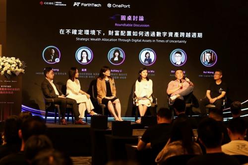 ForthTech 携手行业精英共话数字资产与传统金融未来