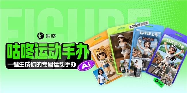 咕咚全球首发「AI运动手办」功能，AI为运动人生建模