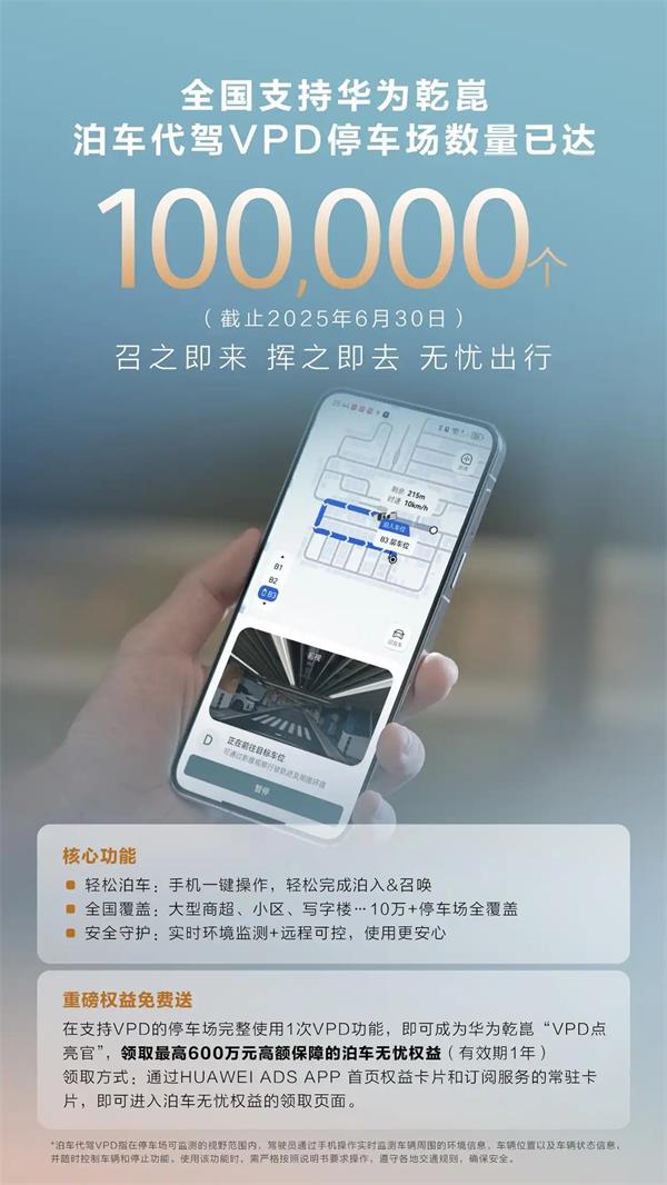 全国 10 万 + 停车场支持华为乾崑 泊车代驾VPD ，开启出行新体验