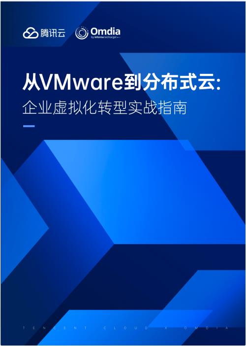 应对VMware转型挑战！腾讯云x Omdia发布业内首个《从VMware到分布式云：企业虚拟化转型实战指南》