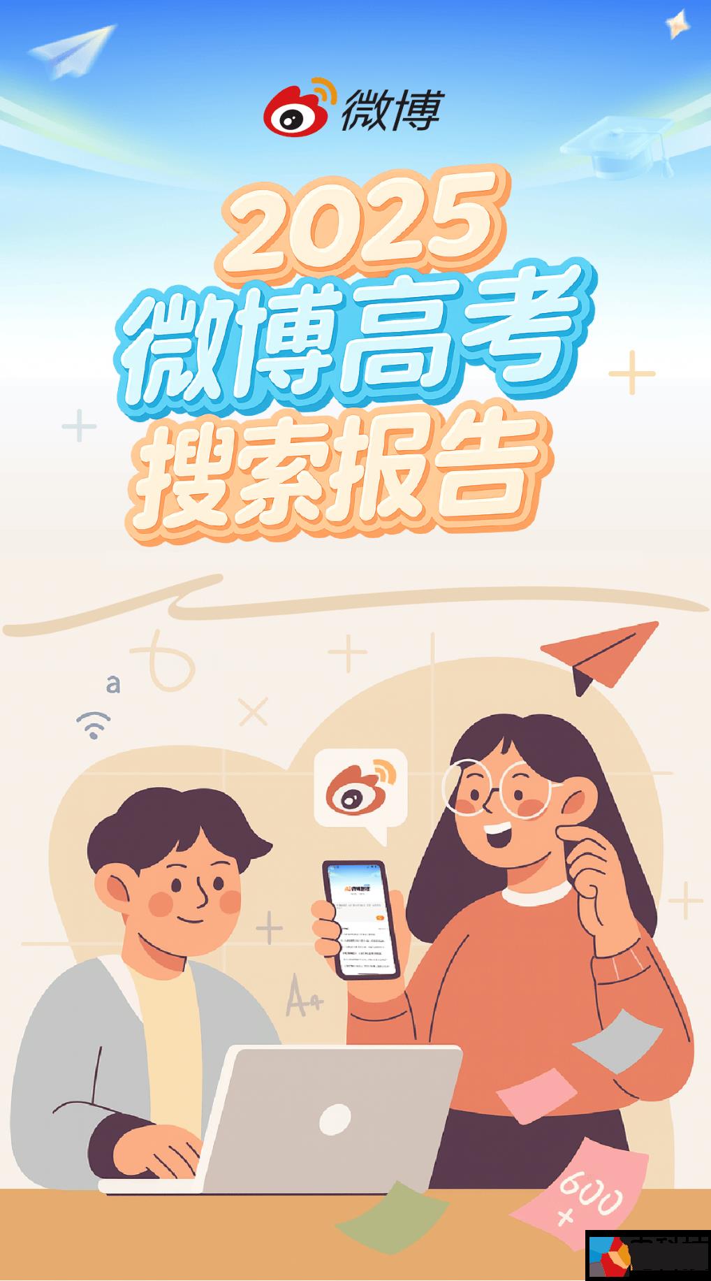 复旦深大领跑高校人气榜！《2025微博高考搜索报告》：东部地区热度更高，“本升专”搜索量飙升